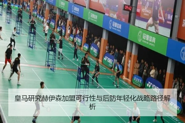 皇马研究赫伊森加盟可行性与后防年轻化战略路径解析