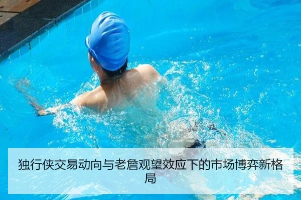 独行侠交易动向与老詹观望效应下的市场博弈新格局