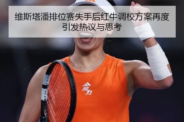 维斯塔潘排位赛失手后红牛调校方案再度引发热议与思考